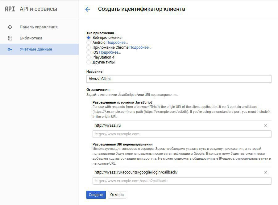 Создать идентификатор клиента в Google