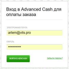 Вход в AdvCash для оплаты заказа