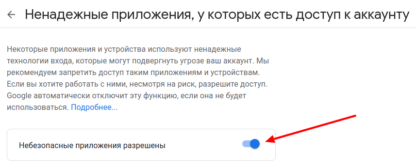Разрешить ненадёжным приложениям gmail