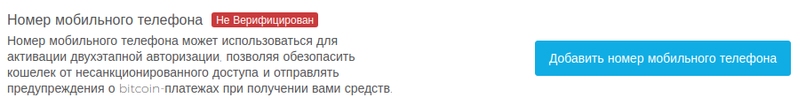 Верификация мобильного телефона в Blockchain кошельке