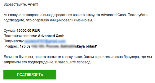 Подтверждение платежа через почту AdvCash