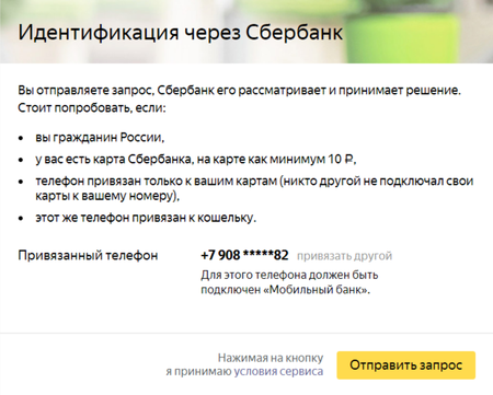 Идентификация кошелька Яндекс.Деньги через Сбербанк