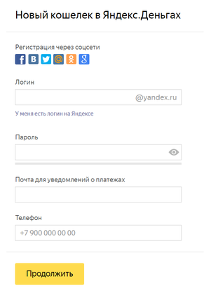 Форма регистрации в Яндекс.Деньги
