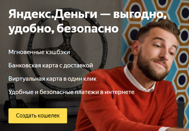 Регистрация в Яндекс.Деньги